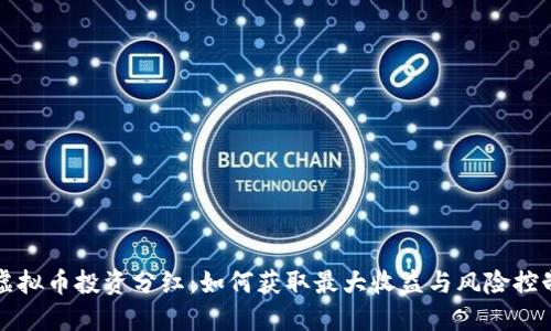 虚拟币投资分红：如何获取最大收益与风险控制