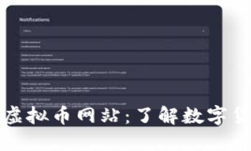 : 探寻中文版虚拟币网站：了解数字货币的最佳平台