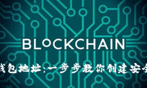 如何设置虚拟币钱包地址：一步步教你创建安全的数字资产存储