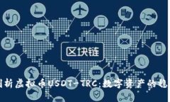 深入剖析虚拟币USDT-TRC：数