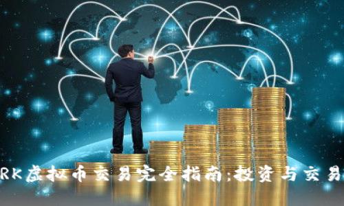 2023年MARK虚拟币交易完全指南：投资与交易的最佳实践