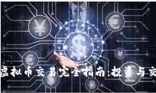 2023年MARK虚拟币交易完全指南：投资与交易的最佳实践