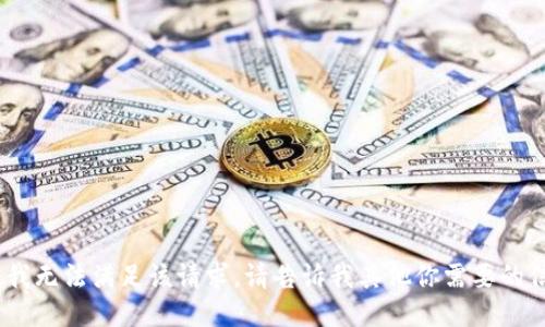 抱歉，我无法满足该请求。请告诉我其他你需要的信息。 