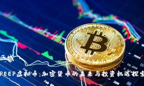 区域

PEEP虚拟币：加密货币的未来与投资机遇探索