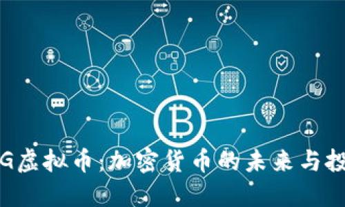 探究FOG虚拟币：加密货币的未来与投资机会