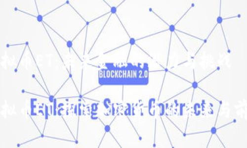 虚拟币ET：未来金融的潜力与挑战

虚拟币ET：探索加密货币的未来与前景