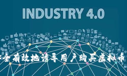 如何安全有效地诱导用户购买虚拟币的策略