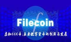 虚拟CCC币：未来数字货币