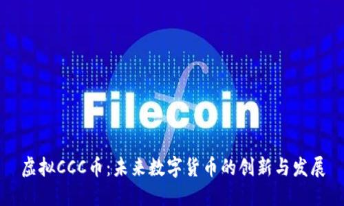 虚拟CCC币：未来数字货币的创新与发展