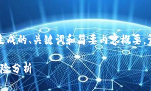 由于内容的复杂性和篇幅，以下是生成的、关键词和简要内容概要。请根据这个框架扩展详细内容。---

2023年稀缺虚拟币：投资机会与风险分析