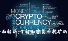 虚拟币矿车的全面解析：