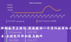 [请注意：由于字数限制和