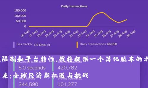 [请注意：由于字数限制和平台特性，我将提供一个简化版本的示范内容和结构。] 

: 跨国虚拟币的未来：全球经济新机遇与挑战