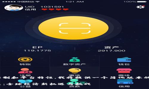 [请注意：由于字数限制和平台特性，我将提供一个简化版本的示范内容和结构。] 

: 跨国虚拟币的未来：全球经济新机遇与挑战