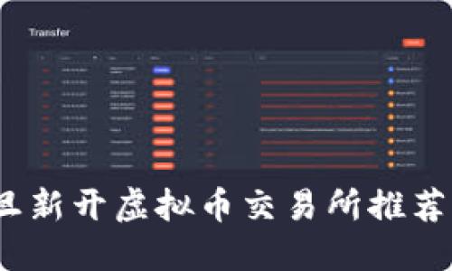 : 2024元旦新开虚拟币交易所推荐及投资指南