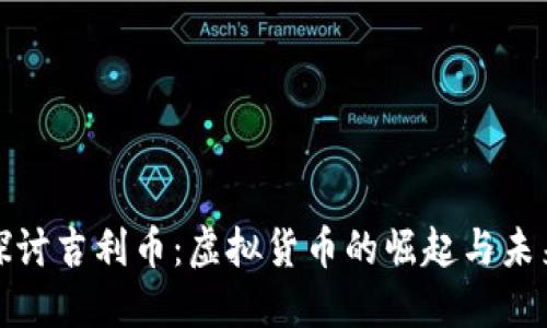 深入探讨吉利币：虚拟货币的崛起与未来趋势