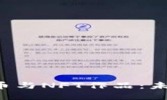 深入探讨NFT虚拟币与NFT作