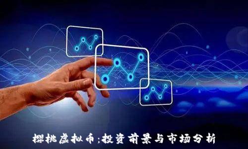   
樱桃虚拟币：投资前景与市场分析