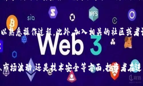    炒虚拟币是否合法？全面解析炒币风险与法律法规！  /   
 guanjianci  虚拟币, 炒币, 合法性, 法律法规  /guanjianci 

引言
近年来，虚拟币（或者称为加密货币）在全球范围内的流行程度不断攀升。特别是在比特币、以太坊等知名币种的大幅涨跌影响下，越来越多的人加入了炒币的行列。然而，伴随着炒币热潮而来的是对其合法性的质疑，许多投资者常常会问：“炒虚拟币是非法经营吗？”本文将全面解析炒虚拟币的法律框架、潜在风险及相关法规，帮助读者更加深入理解炒币市场的本质。 

虚拟币的定义与分类
在深入探讨炒虚拟币是否合法之前，我们需要对什么是虚拟币有一个清晰的认识。虚拟币，广义上是指以电子形式存在的资产，包括但不限于比特币、以太坊、瑞波币等。这些数字货币通过区块链技术进行交易和记录，不受国家或中央银行的直接控制。 
根据不同的分类标准，虚拟币可以分为稳定币、平台币、通证等。稳定币通常与法定货币（如美元）挂钩，旨在降低价格波动的风险；平台币则是各类交易所发行的代币，用户可以在特定平台上使用；通证则通常与某个项目进行关联，用户持有通证可以享受项目的利益或相关服务。了解了虚拟币的基本特性，对于后续的法律讨论是非常重要的。

炒虚拟币的法律现状
炒虚拟币是否合法，部分取决于所在国家或地区的法律法规。目前，关于虚拟币的监管框架在全球范围内各不相同。在一些国家，如美国，虚拟币在一定条件下被视为资产，并受到证券法的监管。但在其他国家，比如中国，央行明确表示对虚拟货币交易的禁止，意即从事虚拟币交易活动的企业及个人可能面临法律风险。
在中国，自2017年开始，国家对ICO（首次代币发行）以及虚拟币交易实施了禁止性政策，相关平台被要求停止虚拟货币交易业务。这种禁令的背后，既由于虚拟货币市场容易出现的诈骗、洗钱等问题，也因为其波动性极大，可能给普通投资者带来严重的财务损失。相较之下，欧美等地的监管相对较宽松，虽然政府对保护投资者利益非常关注，但允许虚拟货币交易的市场环境已经形成。

炒虚拟币的风险与挑战
虽然虚拟币市场的潜力吸引了许多投资者，但其中潜藏的风险同样不可忽视。首先，市场极度不稳定，使得投资者面临价格剧烈波动的风险。许多新手投资者常常在短期内追逐价格上涨，而忽视了基本面和市场趋势。由于信息的透明度不够，许多投资者容易受到虚假信息的误导，做出错误决策。其次，炒币平台的安全性问题也不容小觑，过去几年来，几乎每年都会发生重大的资金被盗事件，导致投资者损失惨重。
此外，法律风险也许是炒币者最终面临的最大挑战。即使在法律允许的情况下，合规性问题仍然困扰着许多投资者。未能了解相关法规或未遵守这些法规，投资者不仅面临损失，还可能面临法律诉讼。为了保护自身权益，投资者在进行交易之前，需要进行全面的市场调研，并仔细研究相关法律法规。

常见问题解答
1. 为什么一些国家会禁止虚拟币交易？
一些国家禁止虚拟币交易主要是出于几个考虑：安全性、稳定性和透明性。虚拟币市场的高度不稳定性使得普通投资者极易遭受重大经济损失；同时，虚拟币交易的匿名性为犯罪行为提供了便利，增加了洗钱、避税等行为的风险。这些不确定性与风险使得政府不得不采取严厉的措施来保护投资者以及金融市场的稳定。同时，小型投资者往往缺乏必要的风险意识和市场知识，增加了监管机构的责任。

2. 炒币者如何保障自己的投资安全？
要保障炒币者的投资安全，首先需要选择合法合规的交易平台，避免参与非法交易，尽量选择知名度高、用户评价良好的交易所进行交易。同时要采取多重安全措施，包括使用硬件钱包存储重要资产，启用双重身份验证，同时保持对市场的实时了解。此外，分散投资是一种有效的风险管理策略，投资者应避免将所有资金集中在单一币种上，降低整体投资风险。

3. 如何判断虚拟币的投资价值？
判断虚拟币的投资价值需要从多个方面进行分析。首先，了解该虚拟币的基本面，包括其技术背景、团队实力、市场需求等因素；其次，可以通过市场流动性、价格趋势、历史表现等技术分析方法，评估其未来的继承潜力。此外，跟踪行业动态以及政策变化，也是评估其投资价值的重要一环。最终，深入的市场研究和理性的投资决策是确保投资成功的关键。

4. 对于刚刚入行的新手，应该如何开始炒币？
对于新手来说，开始炒虚拟币的第一步是进行充分的市场调研，学习关于区块链和加密货币的基础知识，了解其运作方式与潜在风险。其次，选择一个合法的交易平台，并进行小额交易以熟悉操作过程。此外，加入相关的社区或者论坛，可以和其他投资者交流经验，获取更多的信息与指导。在风险控制方面，新手应避免追逐短期收益，保持理性投资，从长远的角度出发，制定投资计划与策略。

总结
关于“炒虚拟币是非法经营吗？”这一问题，答案并不是简单的“是”或者“否”，而是需要结合具体的法律框架及市场环境来综合考量。总而言之，虚拟币的炒作风险很大，无论是法律风险、市场波动，还是技术安全等方面，投资者在进入这一领域之前必须慎重考虑。希望通过本文的分析，能够帮助读者在这一充满挑战的市场中做出明智的决策。