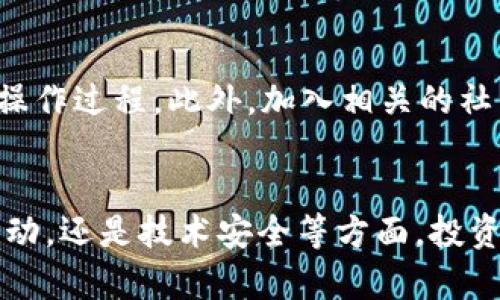    炒虚拟币是否合法？全面解析炒币风险与法律法规！  /   
 guanjianci  虚拟币, 炒币, 合法性, 法律法规  /guanjianci 

引言
近年来，虚拟币（或者称为加密货币）在全球范围内的流行程度不断攀升。特别是在比特币、以太坊等知名币种的大幅涨跌影响下，越来越多的人加入了炒币的行列。然而，伴随着炒币热潮而来的是对其合法性的质疑，许多投资者常常会问：“炒虚拟币是非法经营吗？”本文将全面解析炒虚拟币的法律框架、潜在风险及相关法规，帮助读者更加深入理解炒币市场的本质。 

虚拟币的定义与分类
在深入探讨炒虚拟币是否合法之前，我们需要对什么是虚拟币有一个清晰的认识。虚拟币，广义上是指以电子形式存在的资产，包括但不限于比特币、以太坊、瑞波币等。这些数字货币通过区块链技术进行交易和记录，不受国家或中央银行的直接控制。 
根据不同的分类标准，虚拟币可以分为稳定币、平台币、通证等。稳定币通常与法定货币（如美元）挂钩，旨在降低价格波动的风险；平台币则是各类交易所发行的代币，用户可以在特定平台上使用；通证则通常与某个项目进行关联，用户持有通证可以享受项目的利益或相关服务。了解了虚拟币的基本特性，对于后续的法律讨论是非常重要的。

炒虚拟币的法律现状
炒虚拟币是否合法，部分取决于所在国家或地区的法律法规。目前，关于虚拟币的监管框架在全球范围内各不相同。在一些国家，如美国，虚拟币在一定条件下被视为资产，并受到证券法的监管。但在其他国家，比如中国，央行明确表示对虚拟货币交易的禁止，意即从事虚拟币交易活动的企业及个人可能面临法律风险。
在中国，自2017年开始，国家对ICO（首次代币发行）以及虚拟币交易实施了禁止性政策，相关平台被要求停止虚拟货币交易业务。这种禁令的背后，既由于虚拟货币市场容易出现的诈骗、洗钱等问题，也因为其波动性极大，可能给普通投资者带来严重的财务损失。相较之下，欧美等地的监管相对较宽松，虽然政府对保护投资者利益非常关注，但允许虚拟货币交易的市场环境已经形成。

炒虚拟币的风险与挑战
虽然虚拟币市场的潜力吸引了许多投资者，但其中潜藏的风险同样不可忽视。首先，市场极度不稳定，使得投资者面临价格剧烈波动的风险。许多新手投资者常常在短期内追逐价格上涨，而忽视了基本面和市场趋势。由于信息的透明度不够，许多投资者容易受到虚假信息的误导，做出错误决策。其次，炒币平台的安全性问题也不容小觑，过去几年来，几乎每年都会发生重大的资金被盗事件，导致投资者损失惨重。
此外，法律风险也许是炒币者最终面临的最大挑战。即使在法律允许的情况下，合规性问题仍然困扰着许多投资者。未能了解相关法规或未遵守这些法规，投资者不仅面临损失，还可能面临法律诉讼。为了保护自身权益，投资者在进行交易之前，需要进行全面的市场调研，并仔细研究相关法律法规。

常见问题解答
1. 为什么一些国家会禁止虚拟币交易？
一些国家禁止虚拟币交易主要是出于几个考虑：安全性、稳定性和透明性。虚拟币市场的高度不稳定性使得普通投资者极易遭受重大经济损失；同时，虚拟币交易的匿名性为犯罪行为提供了便利，增加了洗钱、避税等行为的风险。这些不确定性与风险使得政府不得不采取严厉的措施来保护投资者以及金融市场的稳定。同时，小型投资者往往缺乏必要的风险意识和市场知识，增加了监管机构的责任。

2. 炒币者如何保障自己的投资安全？
要保障炒币者的投资安全，首先需要选择合法合规的交易平台，避免参与非法交易，尽量选择知名度高、用户评价良好的交易所进行交易。同时要采取多重安全措施，包括使用硬件钱包存储重要资产，启用双重身份验证，同时保持对市场的实时了解。此外，分散投资是一种有效的风险管理策略，投资者应避免将所有资金集中在单一币种上，降低整体投资风险。

3. 如何判断虚拟币的投资价值？
判断虚拟币的投资价值需要从多个方面进行分析。首先，了解该虚拟币的基本面，包括其技术背景、团队实力、市场需求等因素；其次，可以通过市场流动性、价格趋势、历史表现等技术分析方法，评估其未来的继承潜力。此外，跟踪行业动态以及政策变化，也是评估其投资价值的重要一环。最终，深入的市场研究和理性的投资决策是确保投资成功的关键。

4. 对于刚刚入行的新手，应该如何开始炒币？
对于新手来说，开始炒虚拟币的第一步是进行充分的市场调研，学习关于区块链和加密货币的基础知识，了解其运作方式与潜在风险。其次，选择一个合法的交易平台，并进行小额交易以熟悉操作过程。此外，加入相关的社区或者论坛，可以和其他投资者交流经验，获取更多的信息与指导。在风险控制方面，新手应避免追逐短期收益，保持理性投资，从长远的角度出发，制定投资计划与策略。

总结
关于“炒虚拟币是非法经营吗？”这一问题，答案并不是简单的“是”或者“否”，而是需要结合具体的法律框架及市场环境来综合考量。总而言之，虚拟币的炒作风险很大，无论是法律风险、市场波动，还是技术安全等方面，投资者在进入这一领域之前必须慎重考虑。希望通过本文的分析，能够帮助读者在这一充满挑战的市场中做出明智的决策。