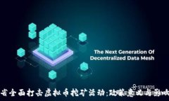   浙江省全面打击虚拟币挖