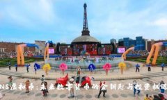 NS虚拟币：未来数字货币的