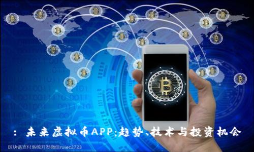 : 未来虚拟币APP：趋势、技术与投资机会
