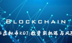 : 探秘虚拟币KDJ：投资新机
