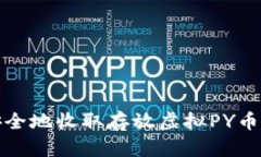 如何安全地收取存放虚拟