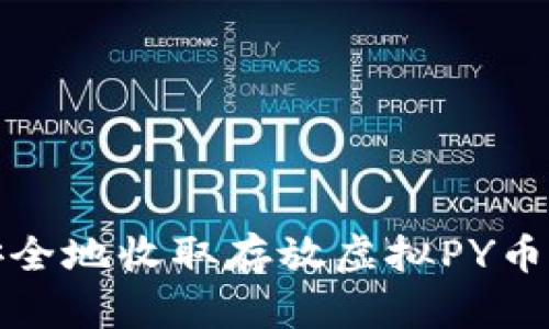 如何安全地收取存放虚拟PY币的地方