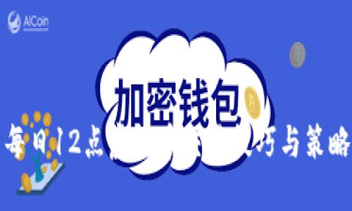 每日12点虚拟币交易技巧与策略