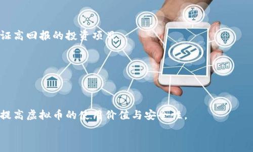   
   最新虚拟币币种及投资机会分析  / 

关键词  
 guanjianci  虚拟币, 数字货币, 投资机会, 区块链  /guanjianci 

一、最新虚拟币币种概述
近年来，虚拟币（或数字货币）市场迅速崛起，各类新币种层出不穷。尤其是随着区块链技术的不断创新与发展，很多项目因应市场需求而不断推出全新的虚拟币。这些新币种不仅局限于比特币（Bitcoin）和以太坊（Ethereum）等老牌币种，更多的创新币种在市场上获得了广泛关注，并吸引了众多投资者。

最新的虚拟币币种通常会有独特的功能和特点，有的币种可能以隐私保护为主打，有的则可能是围绕某种行业应用而设计。对于投资者来说，了解最新的虚拟币币种对于把握市场机会以及投资组合大有裨益。

二、当前市场上新兴的虚拟币种
在众多新兴的虚拟币中，有几个具有较大的潜力和技术创新。以下是一些当前市场上较为知名的新兴虚拟币种：

1. **Chainlink（LINK）**  
Chainlink 是一个去中心化的预言机网络，旨在连接区块链与外部数据源。随着智能合约的兴起，Chainlink 的需求持续增加，成为增强区块链应用功能的重要工具。

2. **Polkadot（DOT）**  
Polkadot 则是一种新型的多链协议，使得不同的区块链能够互通和协作。它的设计目标是实现区块链的互操作性，这使得其在未来的区块链生态系统中具有重要的战略意义。

3. **Cardano（ADA）**  
Cardano 是一个独特的智能合约平台，其开发采用了科学哲学和严谨的研究方法。Cardano 的分层架构使其在安全性和可扩展性上均有很大的优势，受到了广泛的关注。

4. **Solana（SOL）**  
Solana 以其超高的交易速度和低手续费而广受欢迎，成为了新的 DeFi（去中心化金融）和 NFT（非同质化代币）项目的首选平台。

三、如何评估新虚拟币的投资价值
投资新的虚拟币固然有可能带来高回报，但也伴随着高风险。以下是一些评估新虚拟币投资价值的标准：

1. **团队背景**  
投资者应该关注虚拟币开发团队的背景和经验，确定其是否具备足够的技术实力和行业经验。优秀的团队通常能够更好地执行项目计划。

2. **技术白皮书**  
查看项目的技术白皮书，了解其技术架构、目标和应用场景等，评估其想法是否可行，是否具备市场需求。

3. **市场需求与竞争**  
关注该虚拟币解决的市场痛点及其在同类项目中的竞争力。如果一个新币种能够解决现实中的问题，且市场需求大，通常会更具投资价值。

4. **社区支持**  
虚拟币的强大社区支持能够为其长期发展提供动力。投资者应注意该虚拟币有没有活跃的社区和用户基础，良好的社区能够增强信心。

四、投资新虚拟币时的风险管理
在投资新虚拟币的过程中，风险管理至关重要。以下几个方面的策略可以帮助投资者降低潜在的损失。

1. **分散投资**  
投资者不要将所有资金投入到一种虚拟币中，而是应通过分散投资降低风险。这种策略可以有效减少单一项目失败带来的损失。

2. **设置止损位**  
投资者在进入市场时应提前设定止损位，这样即使市场波动导致价格下跌，也能及时止损，避免更大损失。

3. **定期评估**  
投资后，定期评估持有虚拟币的表现，根据市场变化及时调整投资方案。关注币种的市场动态以及项目的进展情况，不断投资组合。

4. **心理准备**  
投资虚拟币市场波动较大，投资者应有心理准备应对可能的损失，不要受到情绪的影响而做出决策；一味追求短期利益反而可能导致亏损。

五、常见的问题与解答
下面是一些投资者在关注虚拟币时常见的问题，及其详细解答：

1. 新虚拟币的投资风险有哪些？
虚拟币市场波动较大，新虚拟币的投资风险主要包括市场流动性风险、技术风险、团队风险等：
市场流动性风险是指由于市场需求不足、交易量少导致无法即时出售虚拟币，从而面临价格下跌的潜在损失。对于新币种而言，市场认可度往往较低，因此流动性问题尤为突出。
技术风险则主要涉及项目的开发效率与技术缺陷，假如项目团队不能按计划推进开发，或者技术上出现漏洞，将直接影响投资者的利益。
团队风险包括团队成员的信用与管理能力。如团队成员无法履行承诺，或者出现内部分歧，也可能导致项目失败，进而影响币种价值。
此外，新币种往往伴随较高的价格波动，投资者需谨慎评估风险承受能力。建议在投资前做好充分的市场调研与风险评估。

2. 如何选择合适的新虚拟币进行投资？
选择合适的新虚拟币进行投资，首先需关注项目的核心价值，其次关注项目的潜在市场需求、团队实力及技术可行性：
首先，了解项目的核心价值，比如它是如何解决当前行业的问题，是否具有未来的发展潜力。这需要对行业有一定了解，才能做出合理判断。
其次，了解该项目所处的市场需求，评估该项目是否有广阔的用户基础，比如查看其是否制定了明确的市场推广策略，这对项目的成长至关重要。
团队的实力和历史也非常重要，了解团队成员的背景、过往项目的成就，确保其具备丰富的技术与行业经验。
最后，技术可行性也是关键，看技术白皮书与项目开发进度，确保项目实施方案合理、可行。

3. 在虚拟币投资中，如何避免诈骗和骗局？
投资虚拟币时要小心陷入骗局，避免诈骗的几个要点包括：检查项目的合法性、验证团队身份、关注社交媒体反馈:
首先，检查项目的合法性，许多诈骗项目往往缺乏合法的注册和合规性文件，务必在投之前进行background check。
其次，确认团队身份是否真实，查看团队的社交媒体、LinkedIn 资料等，确保团队成员不止是匿名身份，值得信任。
再者，关注社交媒体上其他用户的反馈，搜索被举报或指责的项目，可以帮助识别潜在骗局。此外，保持警惕，避免加入声称能够保证高回报的投资项目。

4. 未来虚拟币市场的发展趋势是什么？
展望未来，虚拟币市场将朝着更有序化、合规化和技术化的方向发展，包括政策监管、更多应用场景以及技术创新:
随着对数字货币的监管逐渐严格，市场将变得更加有序，以确保金融系统稳定，保护投资者权益。
此外，数字货币的应用场景将逐步拓展，越来越多的实体经济开始接受虚拟币支付，特别是在跨境支付、供应链管理等领域。
最后，随着技术的不断创新，未来将出现更多新的虚拟币，技术的革新将引领市场发展。预言机、去中心化金融等概念将不断渗透，提高虚拟币的使用价值与安全性。

总之，虚拟币市场有着巨大的潜力与挑战，投资者须认真研究，谨慎投资，才能在这个迅速变化的市场中抓住机遇。