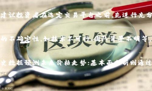 虚拟币投资推荐：新手指南与市场前景分析
虚拟币投资, 数字货币, 区块链技术, 加密货币市场/guanjianci

虚拟币投资简介
虚拟币或数字货币是一种基于区块链技术的数字资产，近年来得到了广泛关注。与传统的股票和债券投资相比，虚拟币投资具有更高的波动性，并且由于缺乏成熟的监管框架，风险也相对较大。然而，对于能够把握市场动态的投资者来说，虚拟币投资同样提供了巨大的投资机会。

虚拟币投资的优势
虚拟币投资带来了诸多优势，吸引了越来越多的投资者。首先，虚拟币可以随时交易，提供了更高的流动性。其次，由于去中心化的特性，虚拟币提供了一种对于传统金融系统的替代方案。此外，在某些情况下，虚拟币的收益率可以极高，这对追求高收益的投资者来说，显得格外具有吸引力。

市场现状及分析
目前，虚拟币市场已经形成了一套相对成熟的生态系统，各种数字货币产品层出不穷，从比特币、以太坊到各种新兴的山寨币，各有所长。市场流动性不断提升，但同时也伴随着更大的市场风险。投资者需要密切关注市场动态，进行深入分析。

选择合适的虚拟币
虚拟币市场瞬息万变，如何选择合适的投资标的成为了每位投资者必须面对的问题。在选择虚拟币时，投资者需要考虑多个因素，包括项目背景、团队实力、市场定位、用户规模等。将这些因素结合起来进行综合评估，将有助于投资者做出更明智的决策。

投资策略与风险管理
投资虚拟币需要一套成熟的策略和风险管理措施。无论是短期交易还是中长期投资，制定合理的投资计划都显得至关重要。风险管理可以通过分散投资、止损策略等手段进行控制。同时，投资者也应该建立良好的心态，以应对市场的波动。

未来的虚拟币市场
对虚拟币市场的未来走向，专家见解不一。随着技术的发展和应用场景的拓展，虚拟币市场仍有可能保持上涨势头。尤其是区块链应用逐渐成熟，可能会推动更多的投资者进入这一领域。然而，随之而来的风险和监管问题也不容忽视。

常见问题解答

虚拟币投资适合哪些人群？
虚拟币投资适合各类人群，特别是那些愿意承担风险并具备一定财经知识的投资者。年轻人和技术爱好者通常对虚拟币表现出更高的兴趣。对于初学者，可以通过模拟投资平台积累经验，了解市场运作。然而，需要提醒的是，虚拟币市场的波动性很大，不适合缺乏知识和风险承受能力的投资者盲目参与。

如何选择合适的交易平台？
选择合适的交易平台是虚拟币投资成功的关键因素之一。投资者应考虑交易平台的安全性、手续费、使用便捷性等方面。大型且知名的交易所通常具有较高的安全标准和用户评价。建议投资者在选定交易平台之前，先进行充分的市场调研和用户反馈了解，确保选择的交易平台能够有效地保障投资者的资金安全和交易体验。

虚拟币投资的常见风险有哪些？
虚拟币投资存在多种风险，包括市场波动风险、项目风险和安全风险等。市场波动风险主要体现在价格的大幅波动，投资者可能面临巨额亏损。项目风险则是指某个虚拟币项目本身的不确定性，如技术不可行、团队背景不明等。此外，安全风险不可忽视，投资者需警惕交易平台的安全防护措施和自身的资产保护。

如何进行有效的市场分析？
进行有效的市场分析是虚拟币投资的重要步骤。投资者可以通过多种方式收集市场信息，包括技术分析、基本面分析和市场情绪分析等。技术分析侧重于价格图表和趋势线，通过历史数据预测未来价格走势；基本面分析则通过研究项目的应用场景、团队实力等进行判断；市场情绪分析可以通过社交媒体和论坛了解投资者的普遍看法。综合运用这些分析方法，可以帮助投资者做出更具前瞻性的投资决策。

希望以上的详细分析和解答能为您在虚拟币投资道路上提供帮助，让您在充满机遇与挑战的市场中，找到适合自己的投资策略。