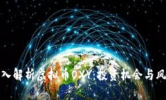 深入解析虚拟币OXY：投资