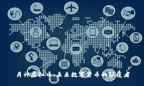 月神虚拟币：未来数字货币的颠覆者