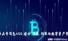 虚拟币头号钱包AQQ：安全