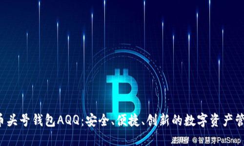 虚拟币头号钱包AQQ:安全、便捷、创新的数字资产管理利器