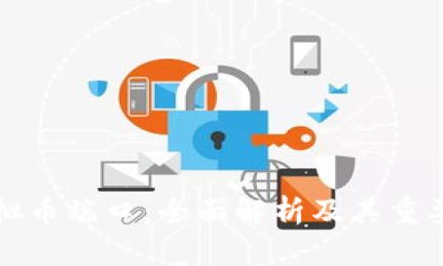 虚拟币端口：全面解析及其重要性