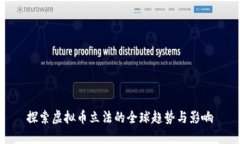 探索虚拟币立法的全球趋