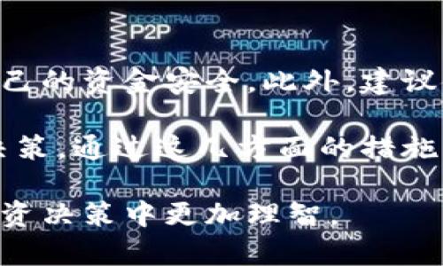  zvintr ctf虚拟币的前景与投资价值分析/zvinta  
CTF虚拟币, 数字货币, 投资, 加密技术/guanjianci  

在当今快速发展的数字经济时代，虚拟货币正以迅雷不及掩耳之势进入人们的视野。而CTF虚拟币作为其中的一员，吸引了众多投资者的关注。它不仅融合了先进的加密技术，还为用户提供了多元化的投资和使用场景。本文将对CTF虚拟币的前景与投资价值进行深入分析，并探讨它可能给用户带来的多种机会。

CTF虚拟币的基本介绍  
CTF虚拟币是一种基于区块链技术的数字货币，它的全称是“Crypto Trading Fund”，意在为用户创造一个安全、高效的投资平台。CTF的交易机制开发十分先进，结合了去中心化、透明性和高安全性等诸多优点。利用区块链技术，CTF虚拟币可以实现交易的不可篡改性和公开透明，从而增强用户的信任感。

与其他虚拟币相比，CTF在设计上更加注重用户体验和实用性。它不仅能用于快速转账、在线支付，还可以用于投资组合管理和资产配置。CTF虚拟币的去中心化特性打破了传统金融体系的壁垒，使得更多的人可以方便地参与交易和投资。

CTF虚拟币的市场前景  
说到CTF虚拟币的市场前景，必须从全球范围内的数字货币市场开篇。近年来，随着区块链技术的不断成熟，虚拟货币的市场规模逐渐扩大，吸引了无数的投资者和金融机构。根据数据显示，数字货币的市场价值在过去的几年内呈现出爆发式增长，CTF作为新兴虚拟币，绝对有潜力在其中占据一席之地。

此外，政府对数字货币的监管政策也逐渐明朗。从某种程度上讲，这为CTF等虚拟币的合法性和市场接受度提供了保障。随着更多机构和个人开始接受和使用CTF虚拟币，市场需求势必会进一步扩大。

CTF虚拟币的投资价值  
投资CTF虚拟币，不仅仅是购买一种数字资产，更是一种对未来市场的预期与判断。通过分析CTF的市场动态和趋势，我们可以找到它的投资价值所在。

首先，CTF虚拟币具有相对较低的市场流通量，这意味着在需求激增时，其价格将会有很大的上涨空间。其次，由于CTF采用了先进的加密技术，其安全性和抗风险能力相对较强，这对于投资者来说，形成了一种信心。此外，CTF虚拟币背后有强大的技术团队和社区支持，这也是其价值的重要组成部分。

在选择投资的时间和时机时，投资者还需要根据市场的变化，适时调整自己的投资组合。考虑到CTF虚拟币相对年轻，未来还有很大的成长空间，这无疑是投资者进行资产配置时的一个良好选择。

可能相关的问题  

h4CTF虚拟币的使用案例/h4  
在讨论CTF虚拟币的使用案例时，不妨从实际应用来分析。CTF不仅是单纯的投资工具，它在很多场景下都能发挥作用。比如，许多在线商城已开始接受CTF作为支付手段，这不仅为消费者提供了多样的支付选择，也促进了CTF的流通和使用。

此外，CTF的技术优势使得它在金融领域中的应用潜力巨大。许多投资公司正在研究如何利用CTF进行跨境交易和资产管理，甚至有些项目已经开始尝试将CTF应用于智能合约。这些都说明CTF虚拟币在实际应用中展现出来的生机。

h4投资CTF虚拟币的风险/h4  
没有任何投资是完全没有风险的，CTF虚拟币自然也不例外。作为一种新型的数字资产，其价格波动往往较大，这就意味着投资者需要承受相应的风险。用户在进行投资前，应对市场进行仔细分析，了解价格波动的原因，以充分做好风险准备。

此外，监管政策的变动也会对CTF的市场价值造成影响。一些国家对虚拟货币的监管政策仍处于不确定阶段，可能会对其合法性和流通产生影响，用户需要时刻关注相关的政策动态。同时，由于市场上的投机行为较为普遍，投资者还需保持警惕，避免盲目跟风而产生风险。

h4未来CTF虚拟币的发展方向/h4  
展望未来，CTF虚拟币的发展方向将会受到多个因素的影响，包括技术、政策、市场需求等。在技术层面，CTF需要不断提升其区块链技术，增强系统的安全性和效率，这样才能更好地满足用户的需求。

从政策上看，各国政府对数字货币的监管趋向将直接影响CTF的市场表现。我们希望能看到更合理的监管政策，这将为CTF的繁荣发展创造更为良好的环境。此外，市场需求的变化也将带动CTF的发展，如果能够深入挖掘用户使用CTF的痛点，并不断改进服务，CTF必将在未来的市场中占据更大的份额。

h4如何安全地投资CTF虚拟币/h4  
投资CTF虚拟币要求投资者具备一定的安全意识。在数字货币交易中，安全问题是重中之重。投资者应选择信誉良好的交易所进行交易，确保自己的资金安全。此外，建议使用硬件钱包存储CTF，以避免黑客攻击或盗取。

投资者还需定期审视自己的投资组合，并根据市场情况及时调整。同时，保持对CTF市场动态的关注，及时获取最新的信息，以作出正确的投资决策。通过这几方面的措施，投资者可以在最大程度上降低风险，提高投资收益。

总而言之，CTF虚拟币的投资潜力巨大，但也伴随着一定的风险。希望通过本文的分析，读者能对CTF虚拟币有更全面的认识，帮助其在日后的投资决策中更加理智。