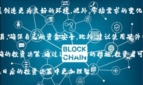  zvintr ctf虚拟币的前景与投资价值分析/zvinta  
CTF虚拟币, 数字货币, 投资, 加密技术/guanjianci  

在当今快速发展的数字经济时代，虚拟货币正以迅雷不及掩耳之势进入人们的视野。而CTF虚拟币作为其中的一员，吸引了众多投资者的关注。它不仅融合了先进的加密技术，还为用户提供了多元化的投资和使用场景。本文将对CTF虚拟币的前景与投资价值进行深入分析，并探讨它可能给用户带来的多种机会。

CTF虚拟币的基本介绍  
CTF虚拟币是一种基于区块链技术的数字货币，它的全称是“Crypto Trading Fund”，意在为用户创造一个安全、高效的投资平台。CTF的交易机制开发十分先进，结合了去中心化、透明性和高安全性等诸多优点。利用区块链技术，CTF虚拟币可以实现交易的不可篡改性和公开透明，从而增强用户的信任感。

与其他虚拟币相比，CTF在设计上更加注重用户体验和实用性。它不仅能用于快速转账、在线支付，还可以用于投资组合管理和资产配置。CTF虚拟币的去中心化特性打破了传统金融体系的壁垒，使得更多的人可以方便地参与交易和投资。

CTF虚拟币的市场前景  
说到CTF虚拟币的市场前景，必须从全球范围内的数字货币市场开篇。近年来，随着区块链技术的不断成熟，虚拟货币的市场规模逐渐扩大，吸引了无数的投资者和金融机构。根据数据显示，数字货币的市场价值在过去的几年内呈现出爆发式增长，CTF作为新兴虚拟币，绝对有潜力在其中占据一席之地。

此外，政府对数字货币的监管政策也逐渐明朗。从某种程度上讲，这为CTF等虚拟币的合法性和市场接受度提供了保障。随着更多机构和个人开始接受和使用CTF虚拟币，市场需求势必会进一步扩大。

CTF虚拟币的投资价值  
投资CTF虚拟币，不仅仅是购买一种数字资产，更是一种对未来市场的预期与判断。通过分析CTF的市场动态和趋势，我们可以找到它的投资价值所在。

首先，CTF虚拟币具有相对较低的市场流通量，这意味着在需求激增时，其价格将会有很大的上涨空间。其次，由于CTF采用了先进的加密技术，其安全性和抗风险能力相对较强，这对于投资者来说，形成了一种信心。此外，CTF虚拟币背后有强大的技术团队和社区支持，这也是其价值的重要组成部分。

在选择投资的时间和时机时，投资者还需要根据市场的变化，适时调整自己的投资组合。考虑到CTF虚拟币相对年轻，未来还有很大的成长空间，这无疑是投资者进行资产配置时的一个良好选择。

可能相关的问题  

h4CTF虚拟币的使用案例/h4  
在讨论CTF虚拟币的使用案例时，不妨从实际应用来分析。CTF不仅是单纯的投资工具，它在很多场景下都能发挥作用。比如，许多在线商城已开始接受CTF作为支付手段，这不仅为消费者提供了多样的支付选择，也促进了CTF的流通和使用。

此外，CTF的技术优势使得它在金融领域中的应用潜力巨大。许多投资公司正在研究如何利用CTF进行跨境交易和资产管理，甚至有些项目已经开始尝试将CTF应用于智能合约。这些都说明CTF虚拟币在实际应用中展现出来的生机。

h4投资CTF虚拟币的风险/h4  
没有任何投资是完全没有风险的，CTF虚拟币自然也不例外。作为一种新型的数字资产，其价格波动往往较大，这就意味着投资者需要承受相应的风险。用户在进行投资前，应对市场进行仔细分析，了解价格波动的原因，以充分做好风险准备。

此外，监管政策的变动也会对CTF的市场价值造成影响。一些国家对虚拟货币的监管政策仍处于不确定阶段，可能会对其合法性和流通产生影响，用户需要时刻关注相关的政策动态。同时，由于市场上的投机行为较为普遍，投资者还需保持警惕，避免盲目跟风而产生风险。

h4未来CTF虚拟币的发展方向/h4  
展望未来，CTF虚拟币的发展方向将会受到多个因素的影响，包括技术、政策、市场需求等。在技术层面，CTF需要不断提升其区块链技术，增强系统的安全性和效率，这样才能更好地满足用户的需求。

从政策上看，各国政府对数字货币的监管趋向将直接影响CTF的市场表现。我们希望能看到更合理的监管政策，这将为CTF的繁荣发展创造更为良好的环境。此外，市场需求的变化也将带动CTF的发展，如果能够深入挖掘用户使用CTF的痛点，并不断改进服务，CTF必将在未来的市场中占据更大的份额。

h4如何安全地投资CTF虚拟币/h4  
投资CTF虚拟币要求投资者具备一定的安全意识。在数字货币交易中，安全问题是重中之重。投资者应选择信誉良好的交易所进行交易，确保自己的资金安全。此外，建议使用硬件钱包存储CTF，以避免黑客攻击或盗取。

投资者还需定期审视自己的投资组合，并根据市场情况及时调整。同时，保持对CTF市场动态的关注，及时获取最新的信息，以作出正确的投资决策。通过这几方面的措施，投资者可以在最大程度上降低风险，提高投资收益。

总而言之，CTF虚拟币的投资潜力巨大，但也伴随着一定的风险。希望通过本文的分析，读者能对CTF虚拟币有更全面的认识，帮助其在日后的投资决策中更加理智。