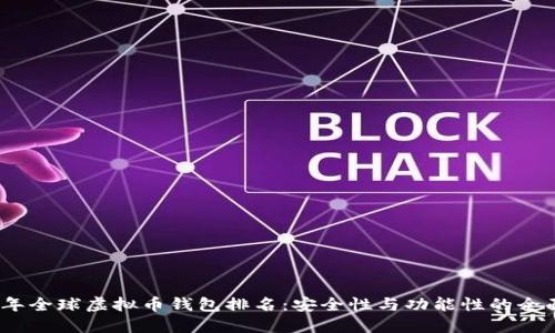 2023年全球虚拟币钱包排名：安全性与功能性的全面评测