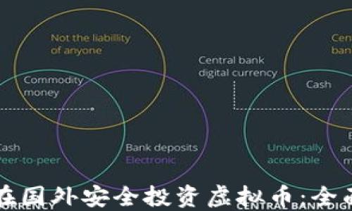 
如何在国外安全投资虚拟币：全面指南