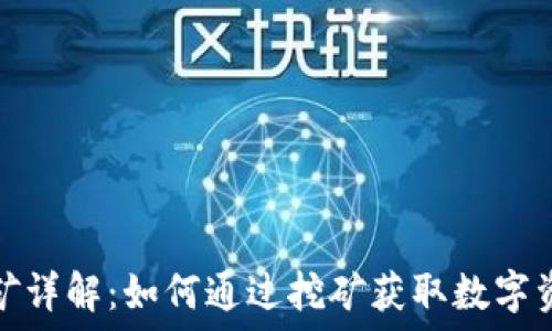  
虚拟币挖矿详解：如何通过挖矿获取数字资产的回报