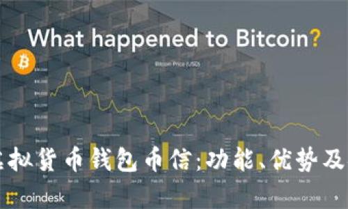 深入探讨虚拟货币钱包币信：功能、优势及安全性分析