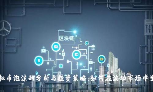 虚拟币泡沫的分析与投资策略：如何在波动市场中生存