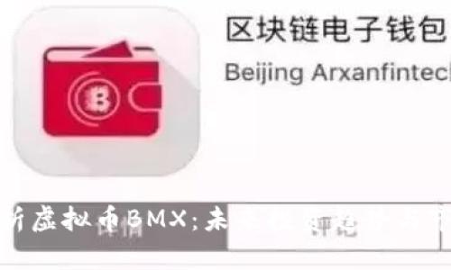深入解析虚拟币BMX：未来投资趋势与市场影响
