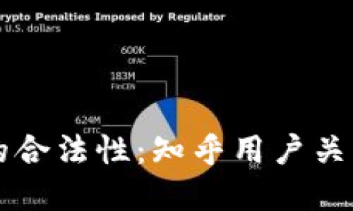 虚拟数字币交易的合法性：知乎用户关注的几个关键问题