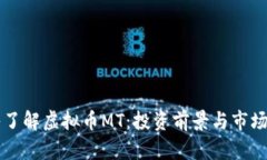 深入了解虚拟币MT：投资前