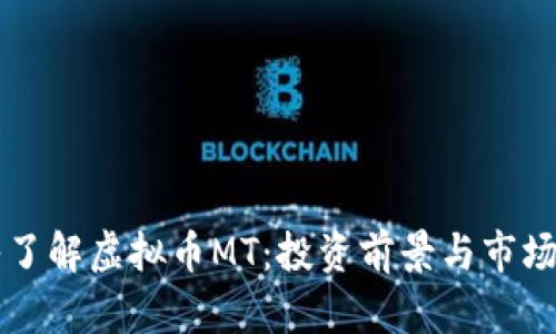 深入了解虚拟币MT：投资前景与市场分析